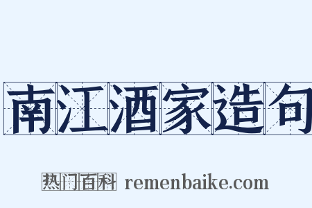 南江酒家造句是什么意思的图片